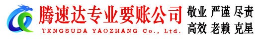 石首腾速达要账公司